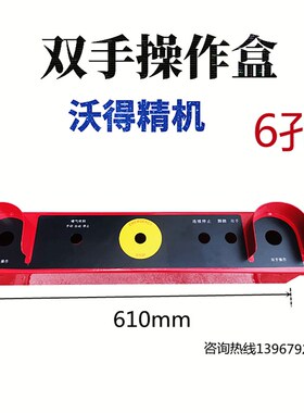 沃得精机冲床配件按钮盒按钮站6孔8孔 按钮总成双手控制台 支架
