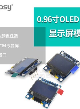 0.96寸OLED显示屏模块 液晶屏供原理图12864屏 IIC/SPI蓝/白/黄蓝