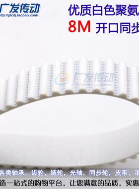 8M/S8M 白色聚氨酯 聚氨酯 带钢丝 开口同步带 宽15/20/25/30/40