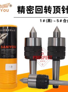 三友精密回转顶尖1/2/3/4/5#合金莫氏数控车床高精度抗震活动顶针