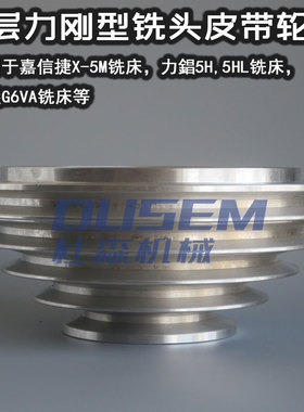 旭正5号6号炮塔铣床主轴皮带轮立刚头配件五层五槽马达电机宝塔轮
