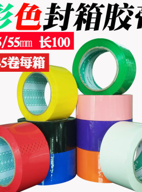 彩色胶带红色宽4.5cm 封箱打包物流包装蓝色粉色绿色黄胶纸
