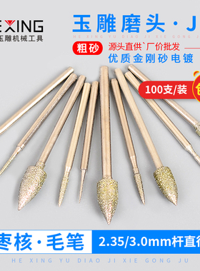 金刚砂磨头J针枣核尖针毛笔形翡翠雕刻工具玉雕磨针玉石打磨钻头