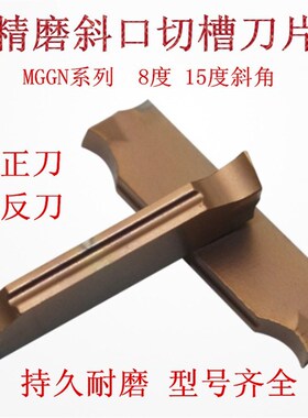 斜口数控切刀刀片切断刀粒割槽切槽车刀MGGN300R-8度200R 400R