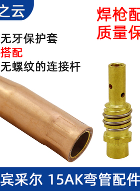 气保焊机焊枪配件宾采尔15AK弯管保护套保护咀连接杆导电嘴隔热圈