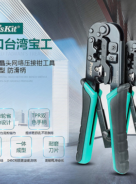 宝工压线钳CP-376TR水晶头 网线钳多功能网络钳工具进口