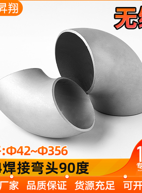 304不锈钢焊接弯头90度无缝工业级冲压管件直角管道接头12-356