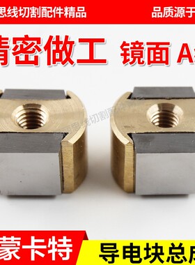 迪蒙卡特导电块总成L21*14*18导电块组件线切割配件 快中走丝