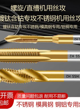 丝锥丝攻机用攻牙m246810镀钛螺旋含钴不锈钢铝铜挤压专用高硬度