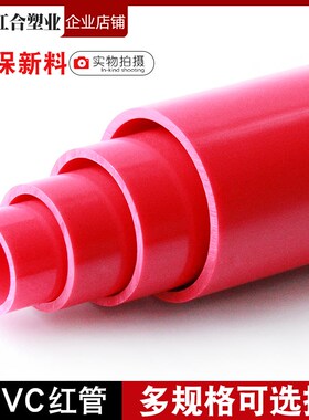 PVC红色水管UPVC硬质塑料给水管鱼缸水族箱20管件25配件32 40 50