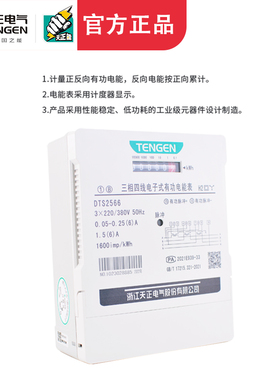 天正DTS2566三相四线380V互感式6A电子式有功三相电度表电能表100
