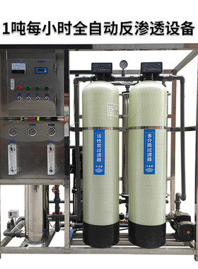 工业大流量反渗透水处理设备大型商用净水机自来水井水过滤直饮机