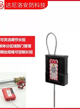 达尼洛可调节钢缆绳挂锁贝迪型不锈钢丝绳锁长挂锁阀门锁挂牌上锁