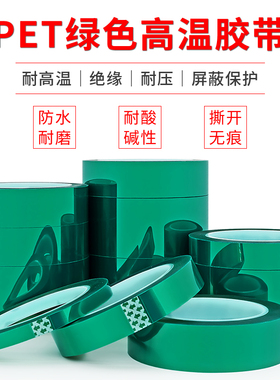 加厚0.1mmPET绿色高温胶带PCB线路板电镀汽车烤漆无痕耐高温胶带