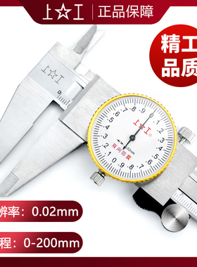 上工带表卡尺0-150-200-300mm代表卡尺 高精度油标游标卡尺不锈钢