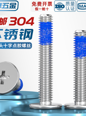 304不锈钢薄头扁平头十字CM点胶防松动螺纹胶涂蓝胶螺丝钉M1.2-M8