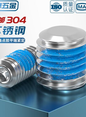 304不锈钢内六角点胶平端紧定基米机米防松动涂蓝胶螺丝钉M2-M20