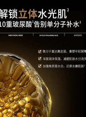 AMEDEE NAD+能量闪充面膜修护K老保湿透亮紧致改善皱纹急救熬夜