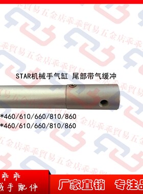STAR机械手代用气缸25*32*460/610/660/810/860 气缸带气缓冲
