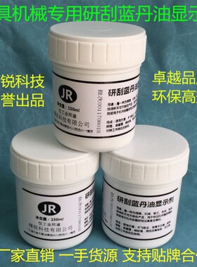 精锐研刮蓝油显示剂模具合模测试蓝丹刮研蓝丹油红丹油普鲁士蓝油
