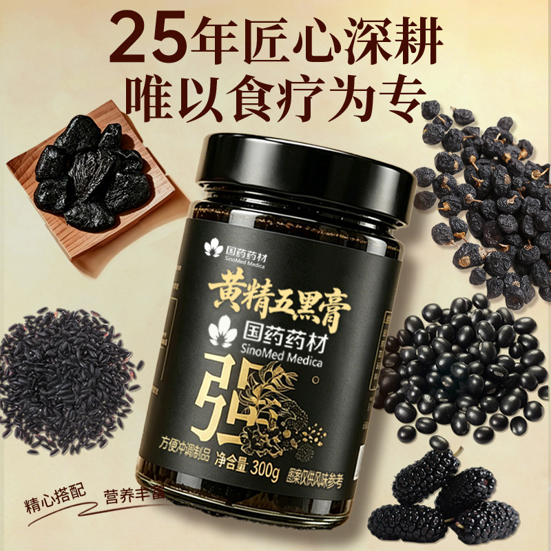 【国药药材】黄精五黑膏黑米黑豆黑芝麻黑枸杞固精养发正知医世家 正医实拍商品图