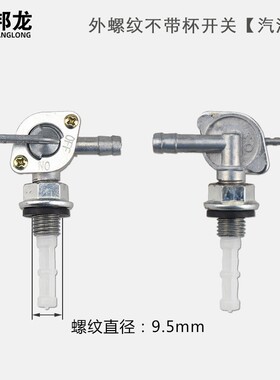 柴汽油机配件大全发电机3kw内外螺纹油箱开关抽水泵微耕机出油嘴