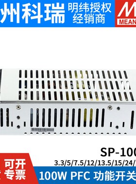 明纬SP-100开关电源3.3/12/24/48V恒流100W稳压5V/7.5/13.5/15/27
