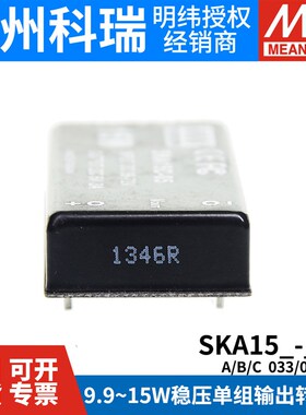 明纬开关电源SKA15A/15B/15C稳压模块3.3/5/12/15V转换器05/033