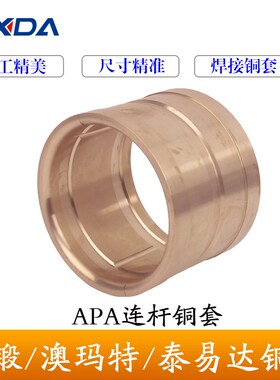 宁波澳玛特易锻冲床APA-4560T80T110T160T锡青铜前后合铜套连杆瓦