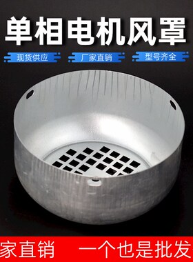 单相电机风罩电动机风帽电机风扇罩铁皮风罩138/YL90单相风叶护罩