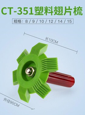 空调翅片梳子修复钢刷散热器散热片外机冷凝片清洁清洗刷子工具梳
