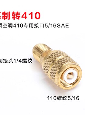 变频空调410转接头加氟公制转英制接头内丝英制R22转外丝R410接头