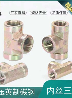 液压内丝三通公制英制碳钢接头高压油管1/2/3/4/6分1寸内螺纹三通