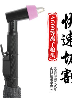AG60等离子割枪LGK/CUT-60切割机配件割嘴SG-55割炬切割枪割把线
