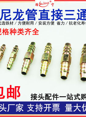 尼龙管插头气管铁插头宝塔接头亚太管直通三通一字丁字插管头对接