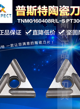 普斯特陶瓷刀片 TNMG160408R/TNMG160408L-S PT3000 加工钢件
