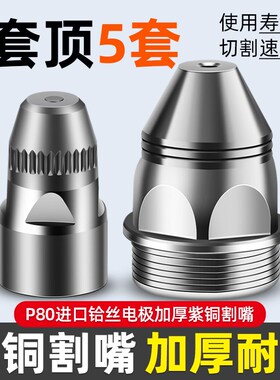 等离子P80割嘴切割嘴割枪割咀接触电极喷嘴LGK-100切割机配件嘴子