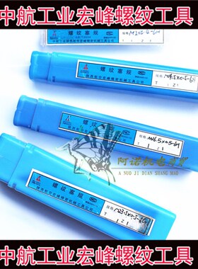 中航宏峰公制螺纹塞规M2.2/0.25止通规6H-7H宏峰左牙承接非标定做