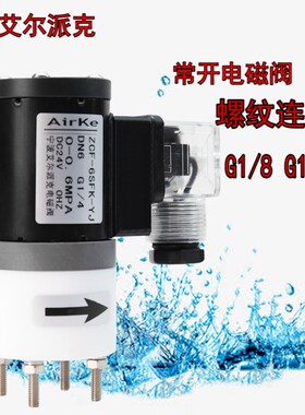 聚四氟材质/PTFE耐腐蚀耐酸耐碱常开电磁阀1分2分电压AC220V DC24