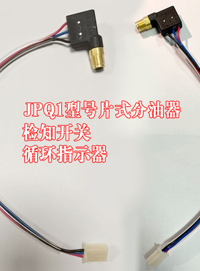 JPQ1型片式分油器LIUBIAN浙江流扁黄油分配阀检知开关XYS-5XYS-20