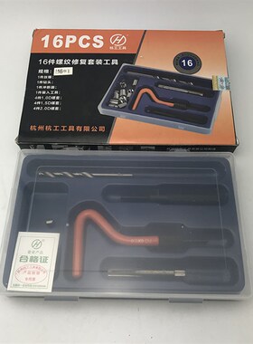16件螺套工具套装螺套成套螺纹修复工具牙套套装螺套丝攻ST3-12