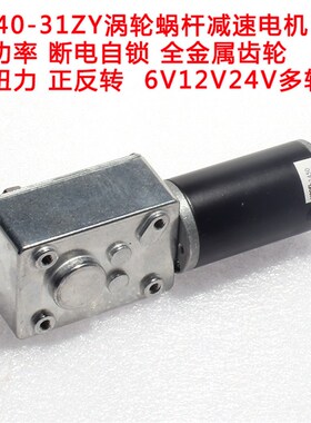 31ZY永磁直流涡轮蜗杆减速电机12V 窗帘机广告牌电机5840牙箱马达