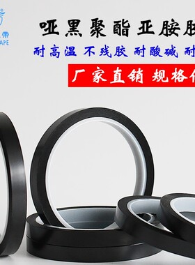 皇冠聚酰亚胺胶带哑光黑色高温胶黑色金手指胶带 宽任选*长33米