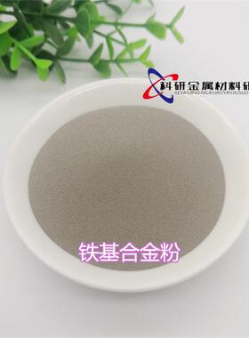 直销 Fe45铁基自熔性合金粉末 铁基合金粉末 铁基热喷涂粉末