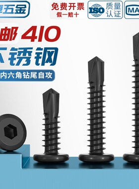 黑色410不锈钢倒边平头内六角钻尾自攻螺丝钉燕尾钉MM5M5.5M6M6.3