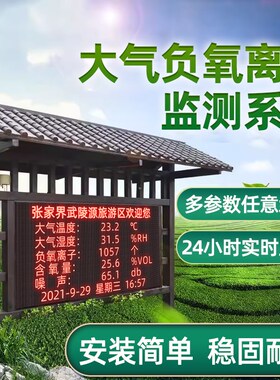 负氧离子监测站系统景区公园农业空气质量生态环境智能检测气象站