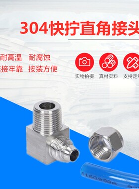 304不锈钢快拧直角接头 锁母式90度弯接头 PU/尼龙管接头4/6/8/10