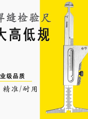山测 大高低规 焊缝错边尺HG006错皮尺焊接高度检验尺焊脚测量