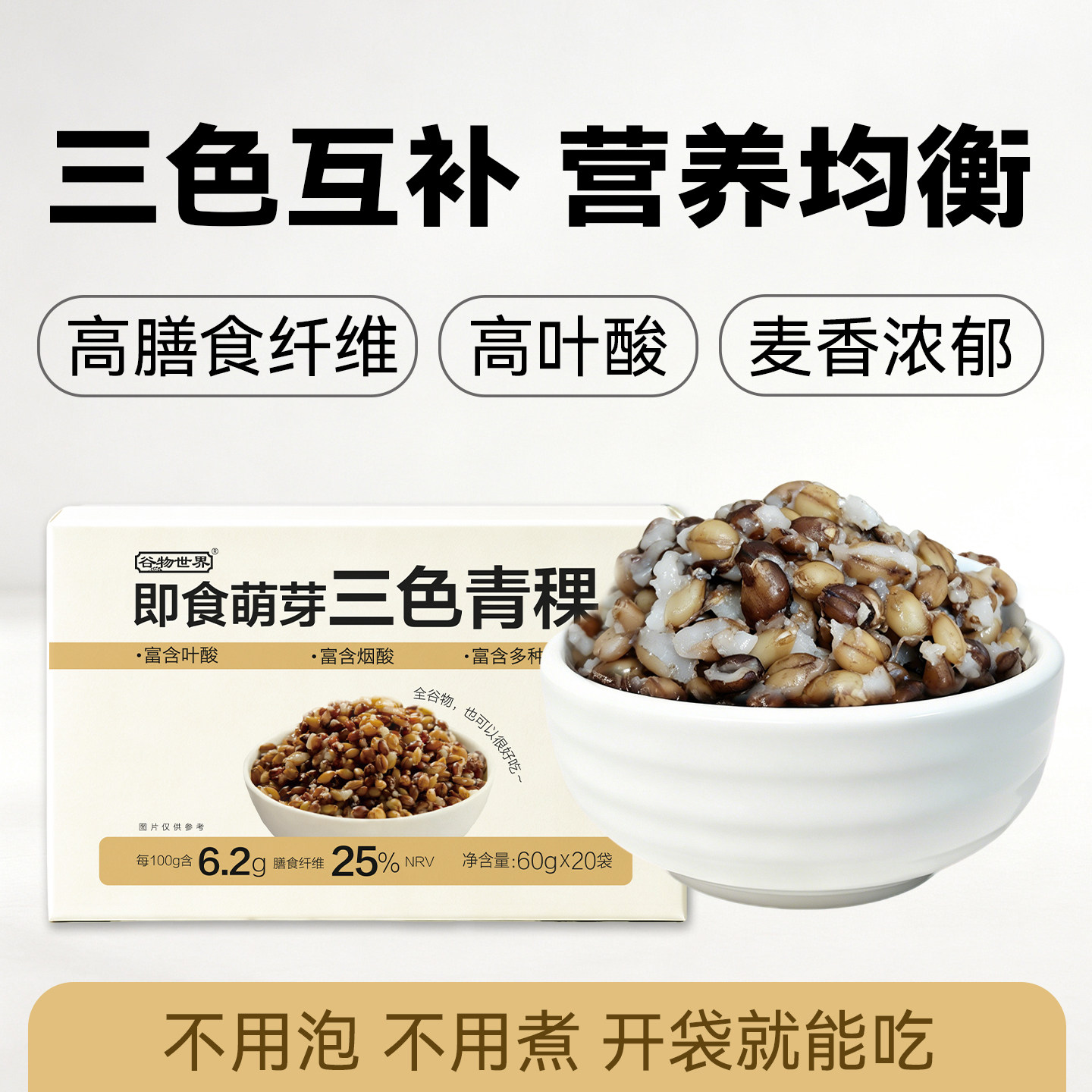 谷物世界即食萌芽三色青稞营养均衡小包装全谷物老人小孩控糖代餐