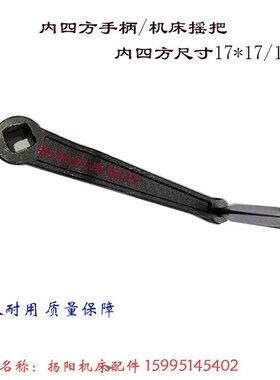 车床手柄 孔19/17 对方24/22 铸铁手柄 手把 卡盘扳手 内四方摇把